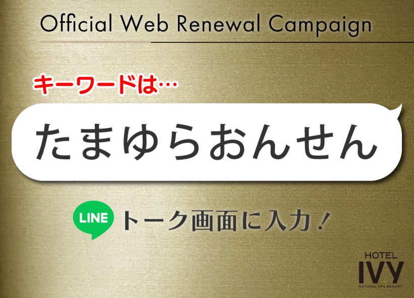 LINE連動キャンペーン