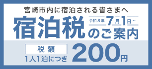 宮崎市宿泊税 1人1泊につき200円