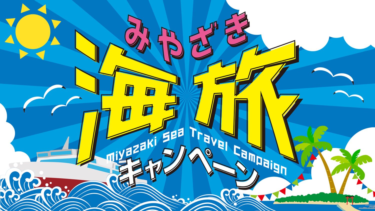 みやざき海旅キャンペーン 2026/6/1~2027/1/31